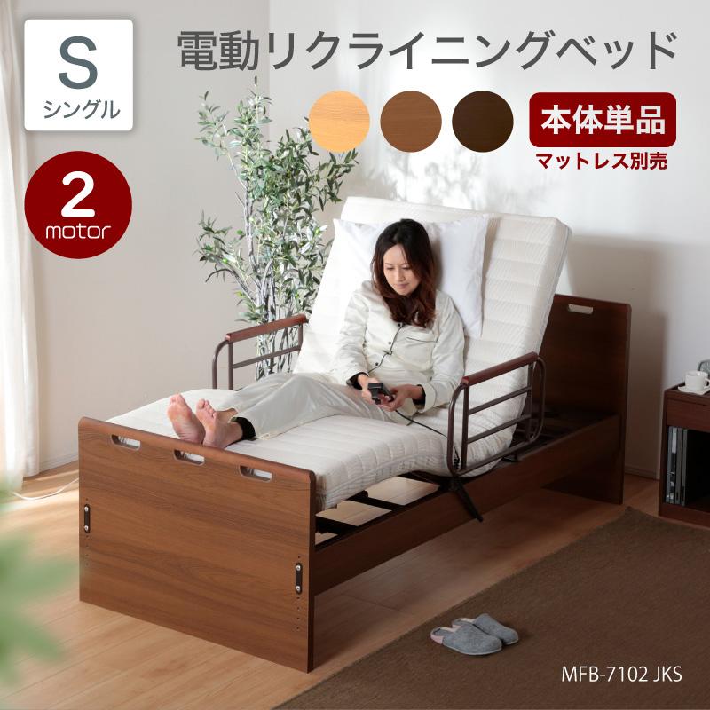 電動ベッド単品 介護ベッド 家庭用 シングルベッド シングル 高さ調整