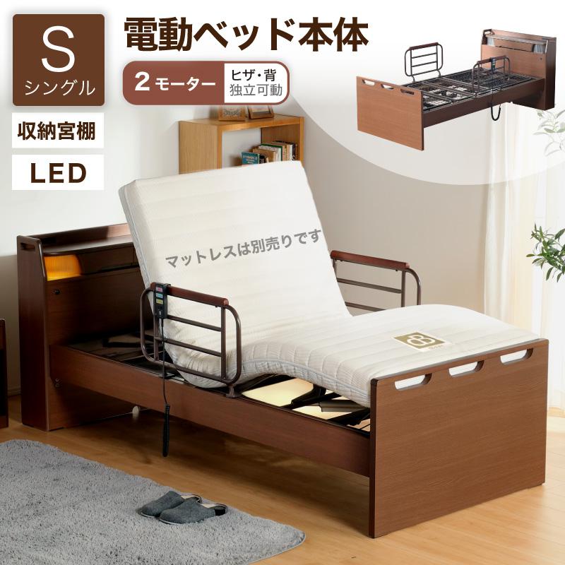 電動ベッド単品 介護ベッド リクライニングベッド 家庭用 電動 介護用