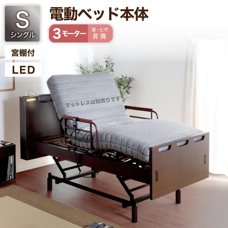 電動ベッド ベッド単品 リクライニングベッド 家庭用 シングルベッド