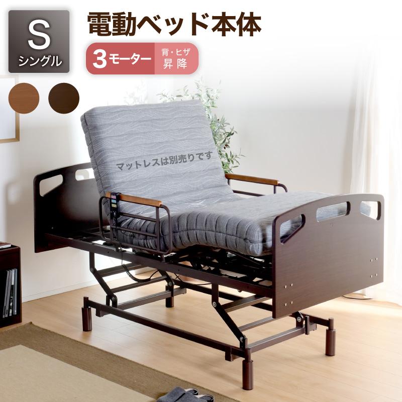 電動ベッド 介護ベッド リクライニングベッド 家庭用 シングルベッド