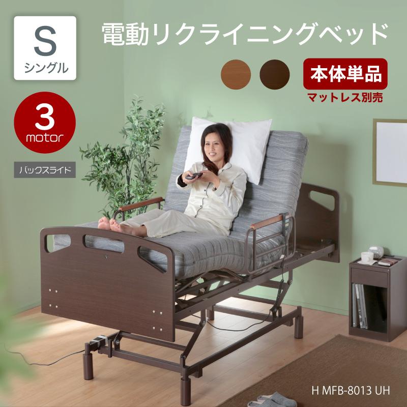 電動ベッド 介護ベッド リクライニングベッド 家庭用 シングルベッド