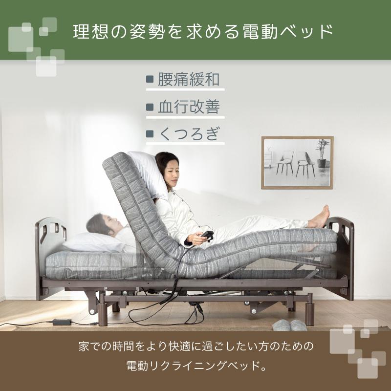 電動ベッド 介護ベッド リクライニングベッド 家庭用 シングルベッド