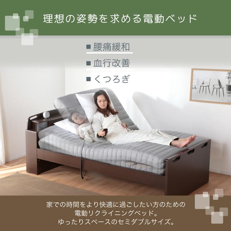 電動ベッド 介護ベッド リクライニングベッド 家庭用 セミダブル