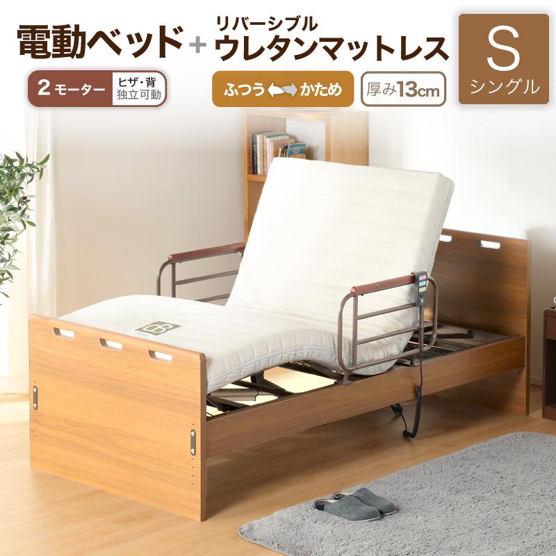 電動ベッド マットレス付き 介護ベッド リクライニングベッド シングル