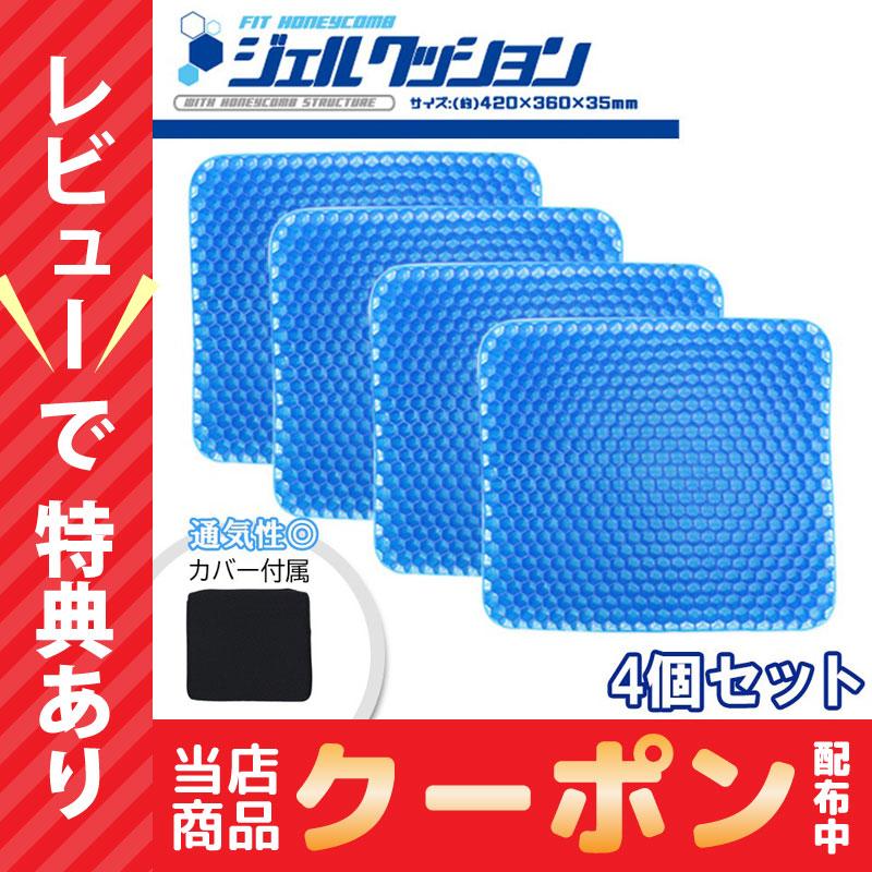 3月1日限定pt10 フィットハニカムジェルクッション ゲルクッション 4個セット 4枚 高弾性ゲル クッション 座布団 椅子 在宅 テレワーク 小物 Ito 0027 4set かぐらし 通販 Yahoo ショッピング