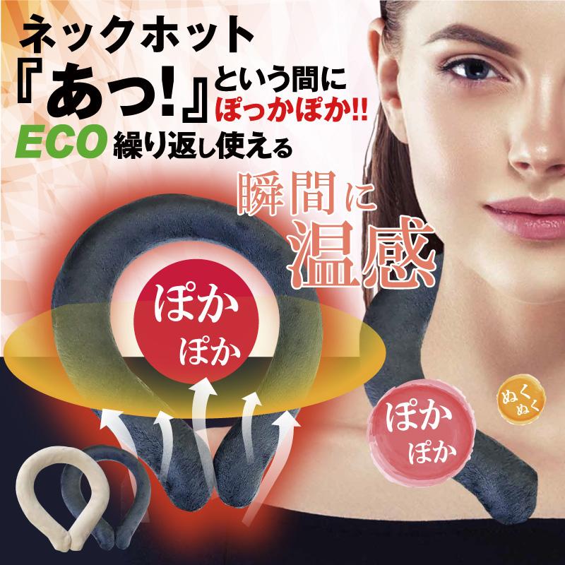 ネックホット ネックウォーマー 首掛け ホッカイロ ホットリング 瞬間