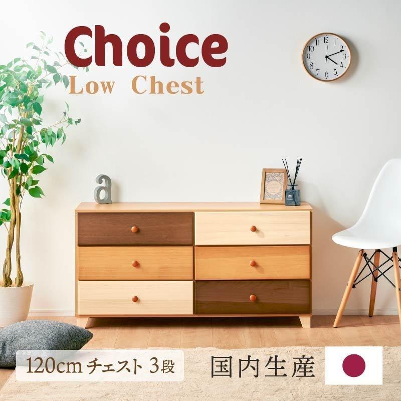 KAGUWORLD 日本製 ミックスウッド ローチェスト 3段 完成品 木製
