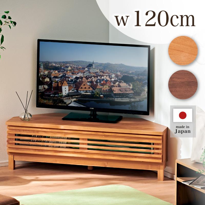 KAGUWORLD コーナーテレビ台 幅120 木製 TV台 ローボード 日本製 国産