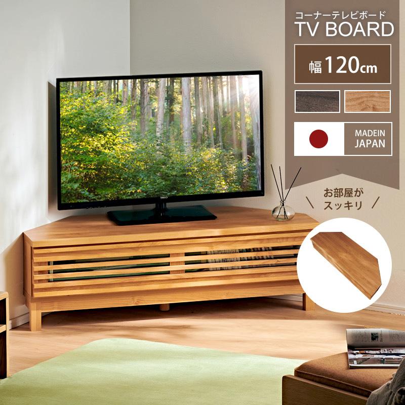 テレビ台 幅120奥行40 コーナー テレビボードローボード KAGUWORLD コーナーテレビ台 幅120 木製 TV台 ローボード 日本製 国産