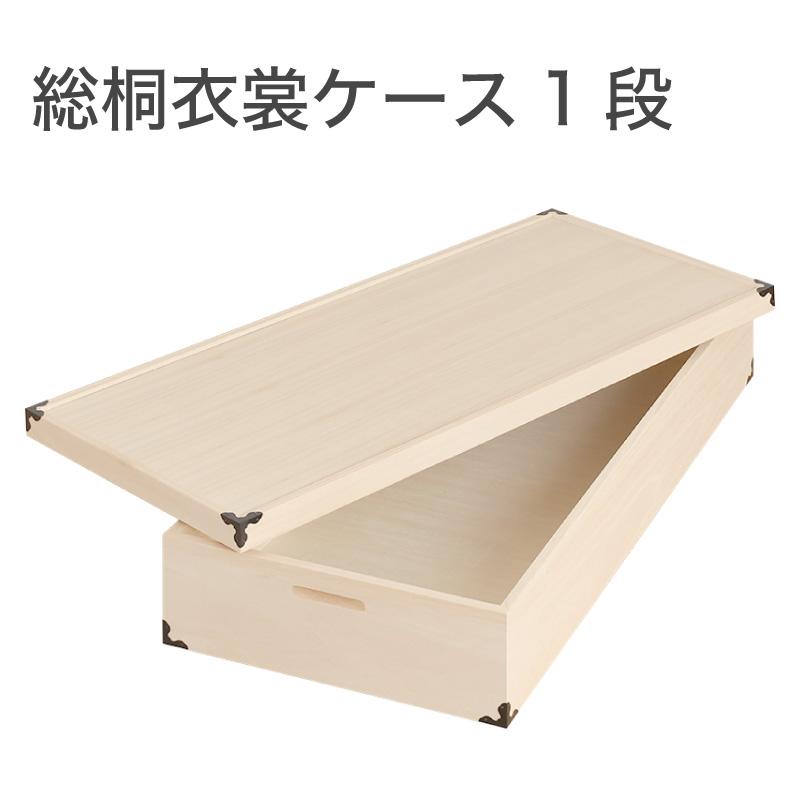 桐箱 総桐衣装ケース レギュラーサイズ 1段 日本製 衣類収納 収納箱 衣類収納ケース 衣類収納箱 衣装ケース 一段 桐衣裳箱 着物用 着物収納 桐ケース_15