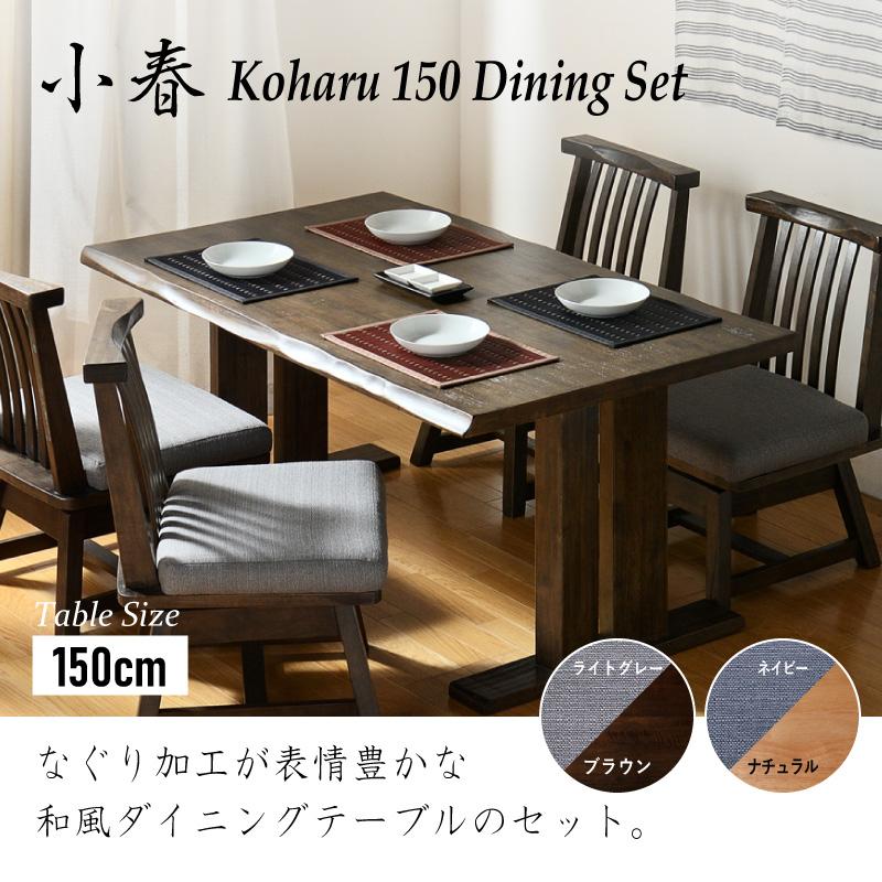 KAGUWORLD 4人用 150cm ダイニング5点セット 小春 肘無しチェア KAGUWORLD 4人用 150cm ダイニング5点セット 小春 肘無しチェア