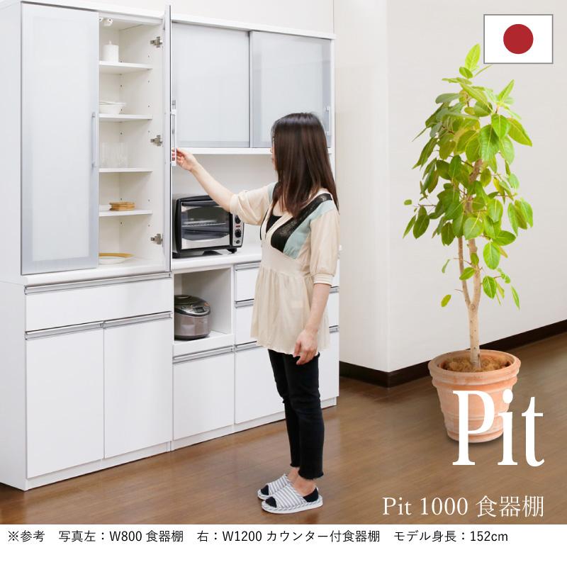 日本製 pit ピット 100 食器棚 キッチンボード キッチン収納 食器収納