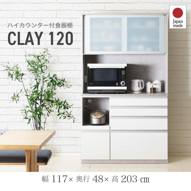 KAGUWORLD 食器棚 幅120 レンジボード キッチンボード 国産 レンジ台