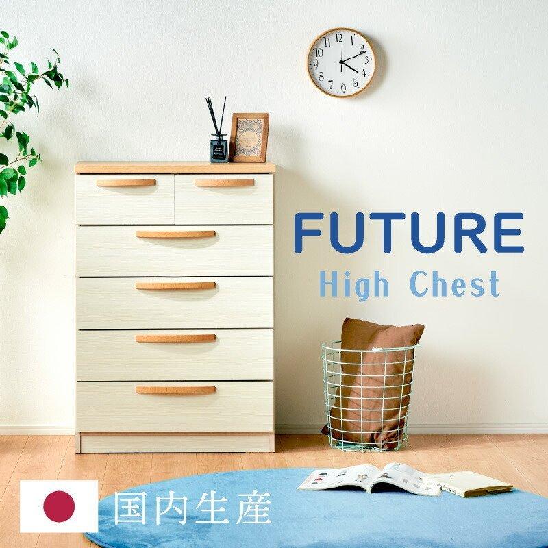 KAGUWORLD 国産 チェスト タンス 洋服 収納 洋服タンス フューチャー