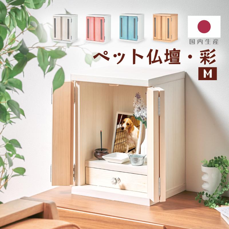 KAGUWORLD 国産 ペット仏壇 メモリアルボックス 彩 Mサイズ パステル