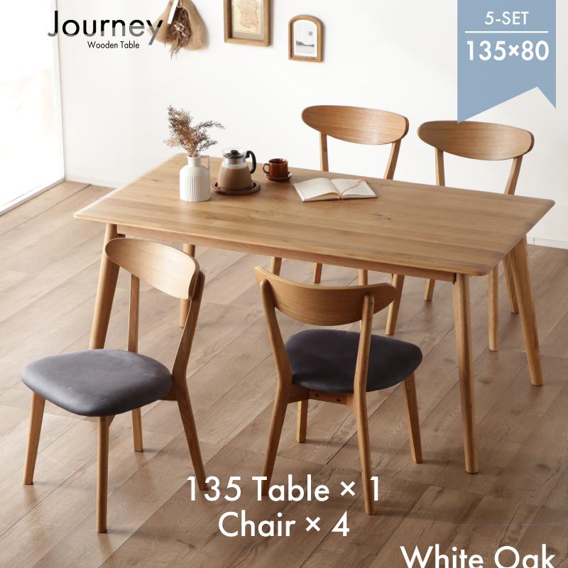 ダイニングテーブルセット ジャーニー 135ダイニング 5点セット