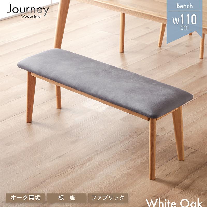 KAGUWORLD 木製 ジャーニー 110cm ベンチ 単品 イス 椅子 チェア