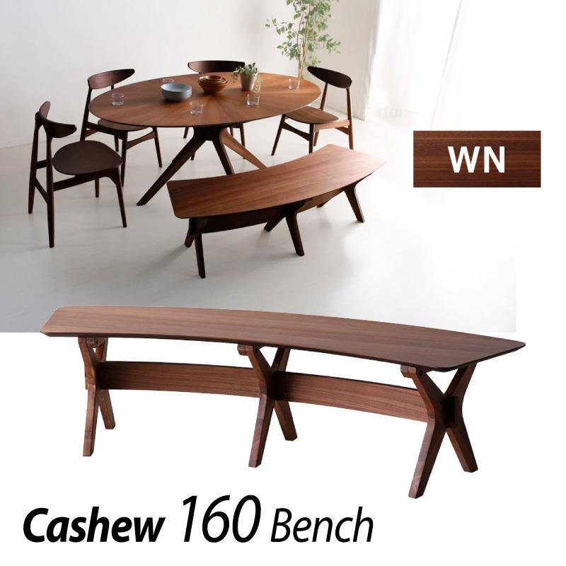 KAGUWORLD ダイニングベンチ 単品 天然木 ウォールナット 食卓用 木製