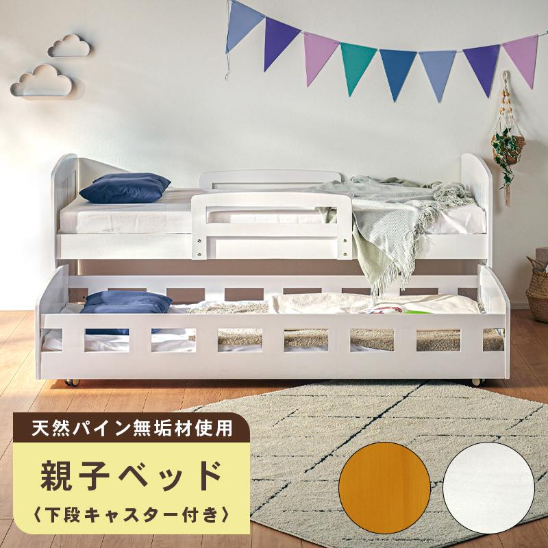 親子ベッド 2段ベッド 二段ベッド シングル ベッドフレーム 木製 パイン 天然木 スライド 収納 手すり付き ベッド ベット 子ベッド キャスター付き_1