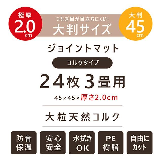 ジョイントマット コルクマット 大判 極厚2cm 45cm 24枚組 3畳 キズ防止 ペットに優しい 衝撃対策 子供部屋 赤ちゃん|kagurashi|02
