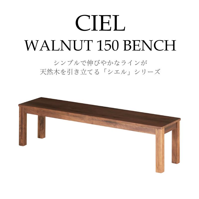 KAGUWORLD シエル 150cm ベンチ ウォールナット 150cm幅 3人用 3人掛け
