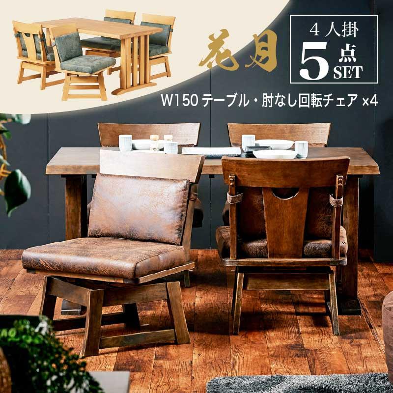 KAGUWORLD ダイニングテーブルセット 150cm ダイニングセット 5 KAGUWORLD ダイニングテーブルセット 150cm ダイニングセット 5