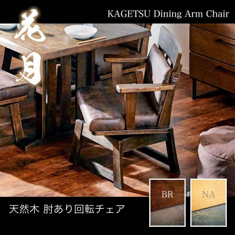 ダイニングチェア 花月 肘付きチェア単品 ダイニング用 食卓用 和風 カフェチェア 木製 回転椅子 家具 ダイニングチェア 花月 肘付きチェア単品 ダイニング用 食卓用 和風 カフェチェア 木製 回転椅子 家具