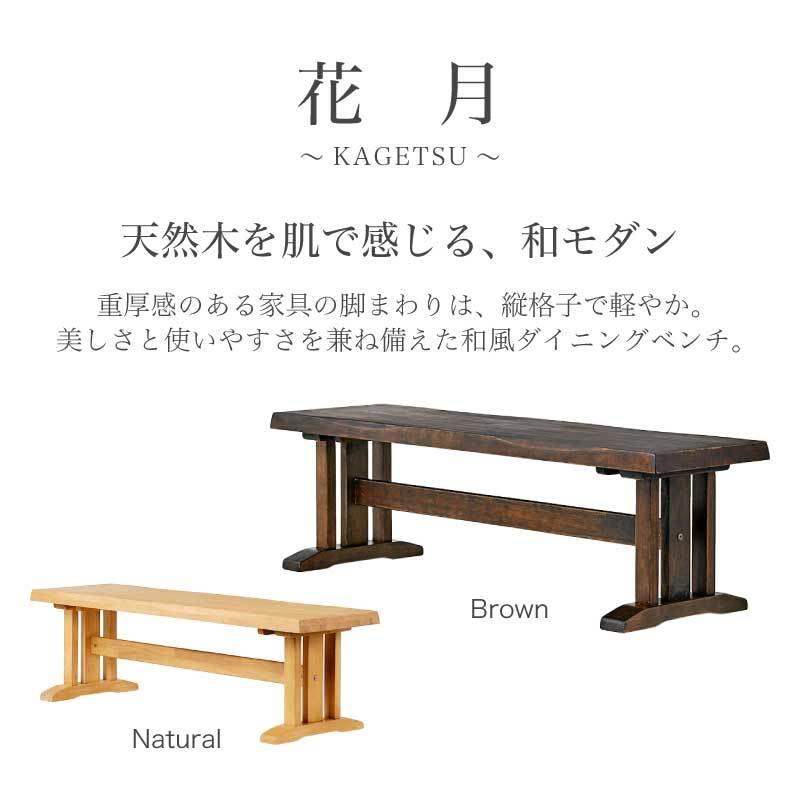 ダイニングベンチ 家具 130cm 単品 和風 長椅子 木製 チェア 花月｜kagurashi｜03
