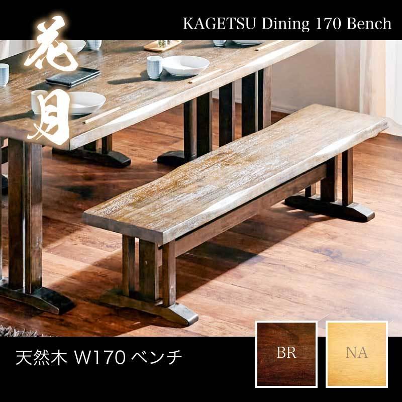 KAGUWORLD ダイニングベンチ 170cm 単品 和風 3人用 3人掛け 木製 食卓