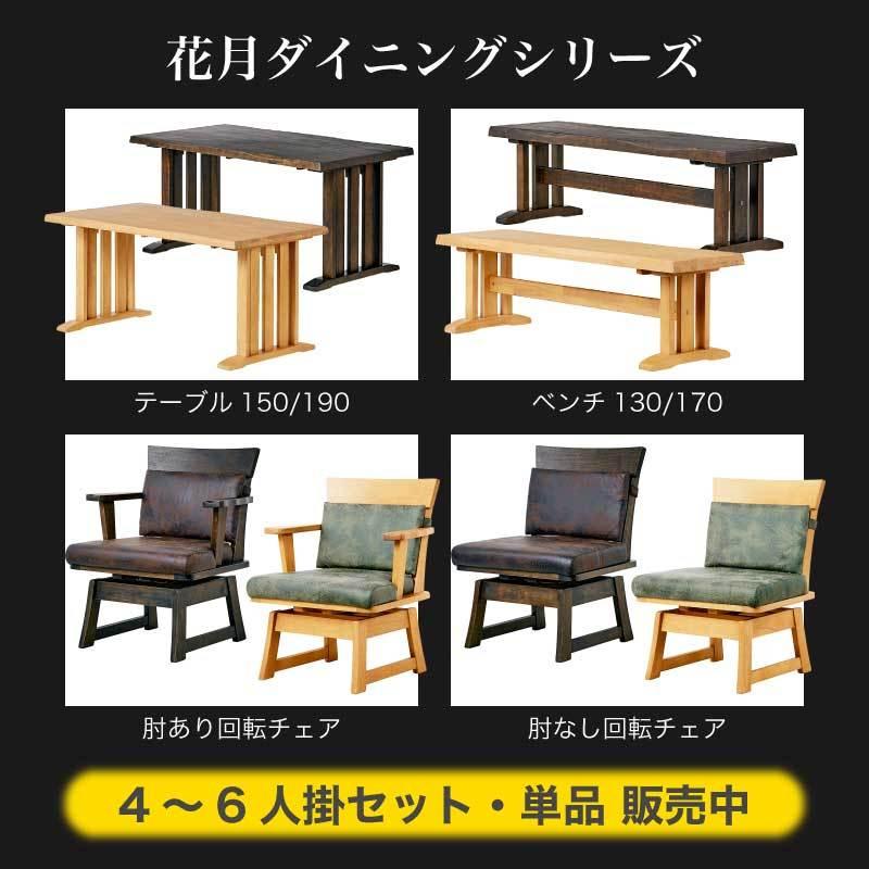 KAGUWORLD ダイニングベンチ 170cm 単品 和風 3人用 3人掛け 木製 食卓