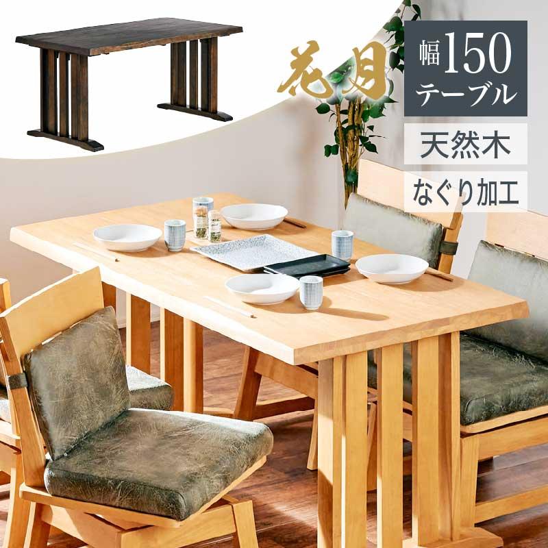 高級　和テーブル KAGUWORLD ダイニングテーブル 和風 家具 150cm ダイニング用 食卓
