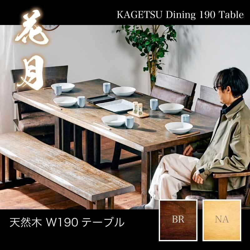 KAGUWORLD ダイニングテーブル 花月 KAGETSU 190cm 単品 6人用 6人以上