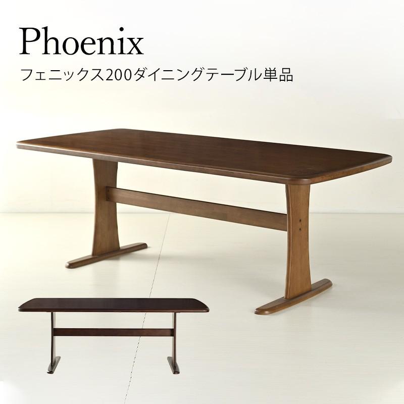 KAGUWORLD ダイニングテーブル 200cm テーブル 単品 Phoenix 6人用 6人