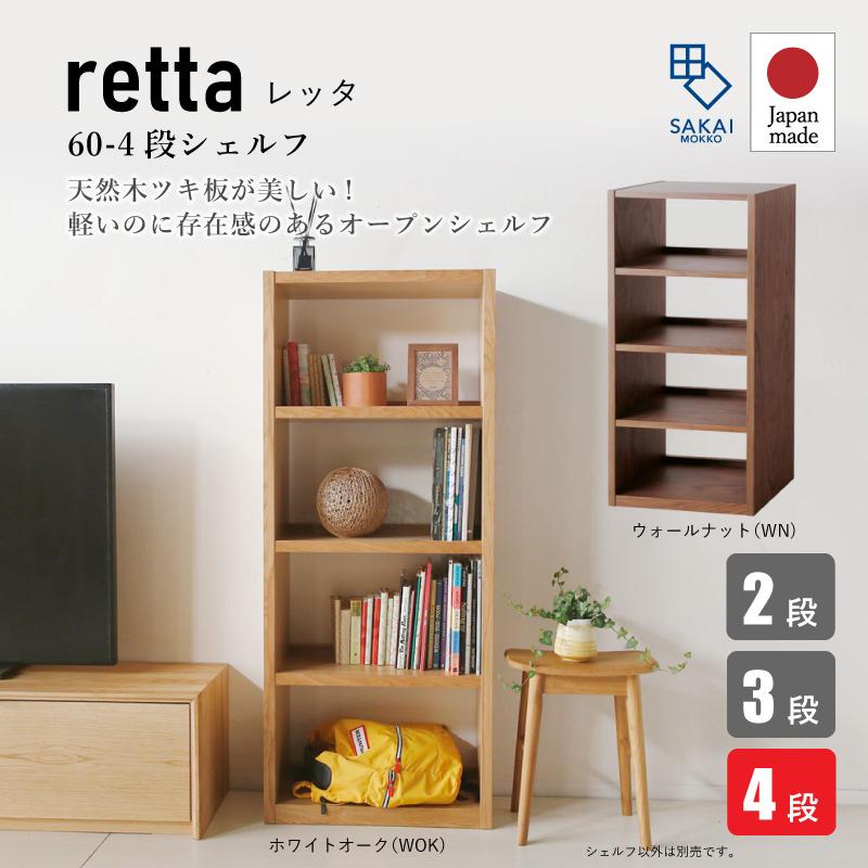 KAGUWORLD レッタ 60-4段 幅60cm 高さ140cm シェルフ 書棚 本棚 KAGUWORLD レッタ 60-4段 幅60cm 高さ140cm シェルフ 書棚 本棚