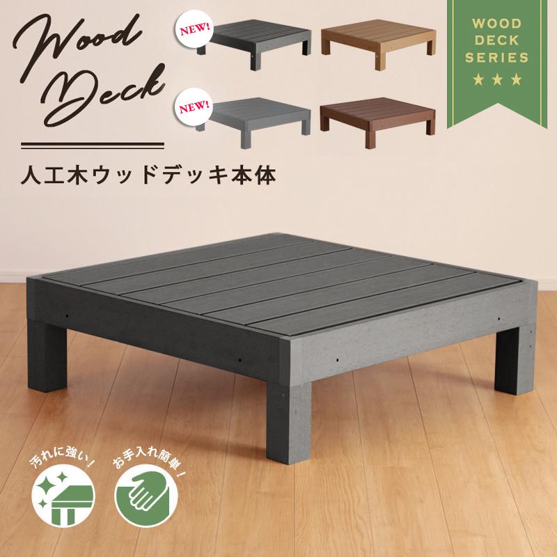 KAGUWORLD ウッドデッキ 本体 単品 89×89cm 正方形 連結可能 ウッド