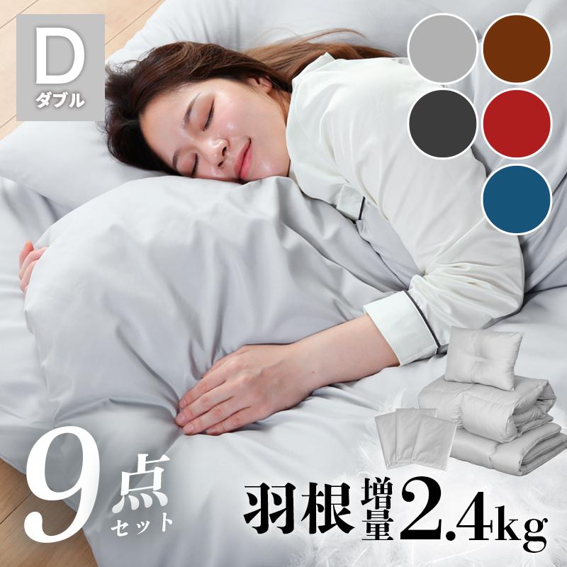 KAGUWORLD 羽根布団 9点布団セット ダブル 中綿重量 2.4kg 軽い 大容量
