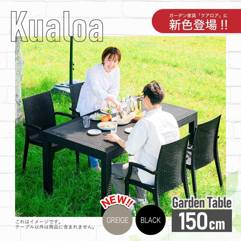 KAGUWORLD ガーデンテーブル 幅 150cm 150 テーブル 単品 長方形 四角