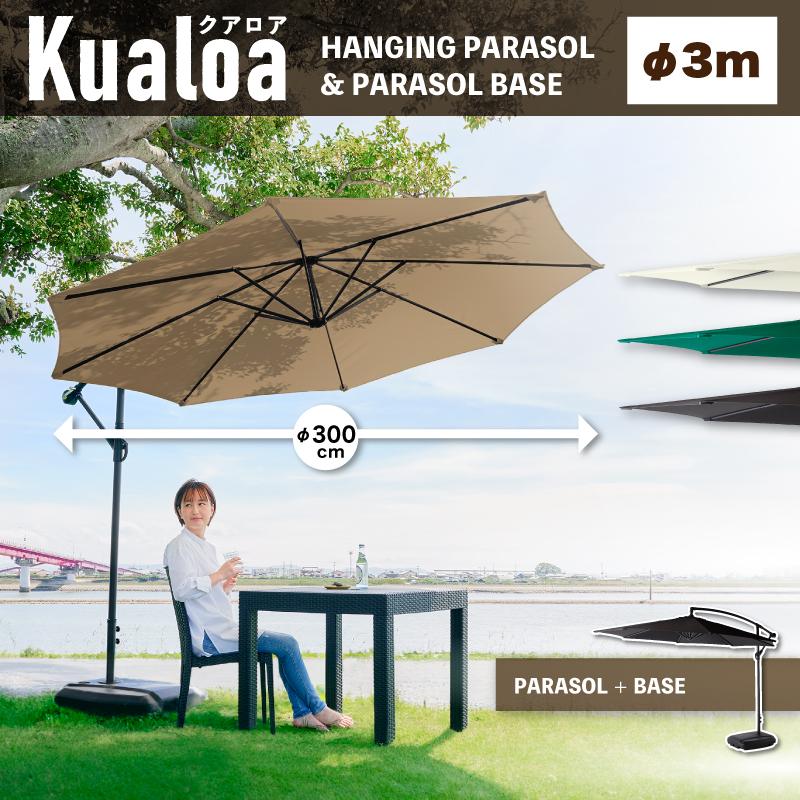 ガーデンパラソル クアロア ガーデンパラソル+土台セット 土台付き