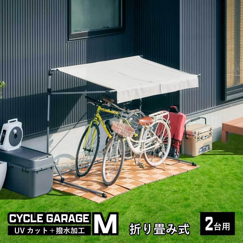 サイクルガレージM サイクルガレージ M 2台用 1台用 Mサイズ 物置 屋外 自転車 バイク