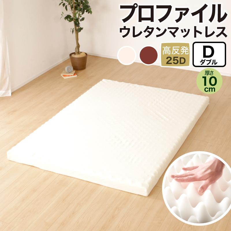 KAGUWORLD ウレタンマットレス 一枚ものプロファイル 10cm 25D ダブル