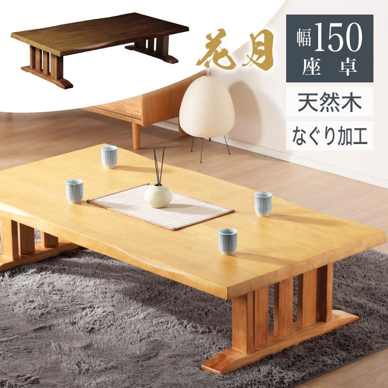 KAGUWORLD 座卓 ローテーブル 幅150 センターテーブル おしゃれ KAGUWORLD 座卓 ローテーブル 幅150 センターテーブル おしゃれ