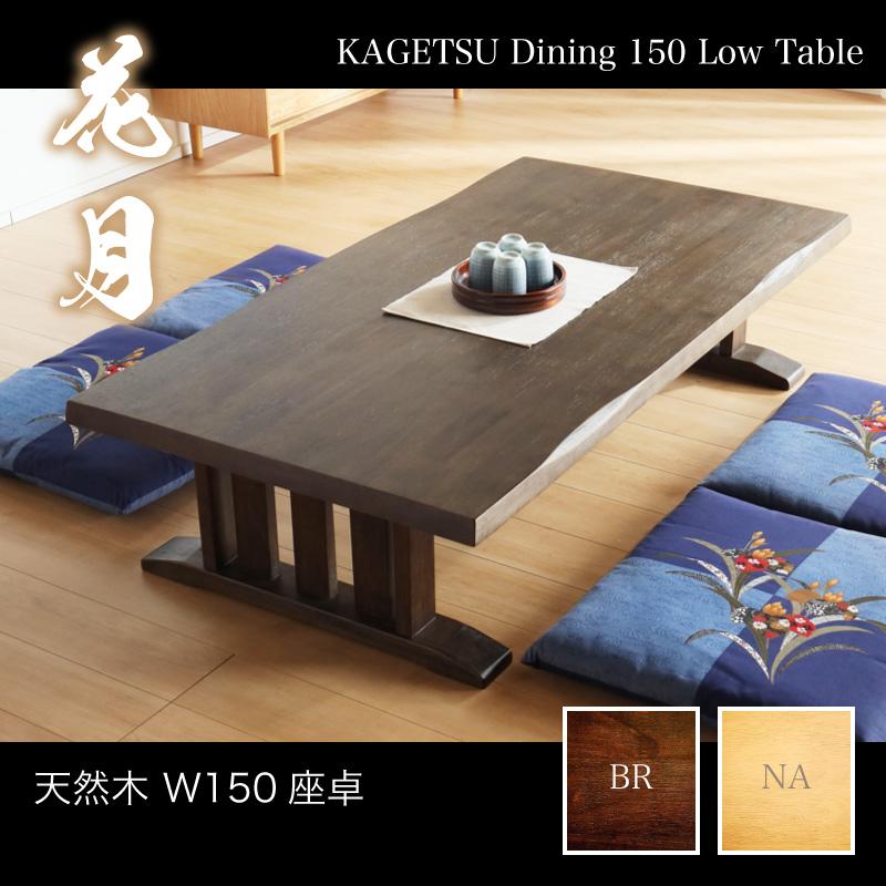 KAGUWORLD 座卓 ローテーブル 幅150 センターテーブル おしゃれ KAGUWORLD 座卓 ローテーブル 幅150 センターテーブル おしゃれ
