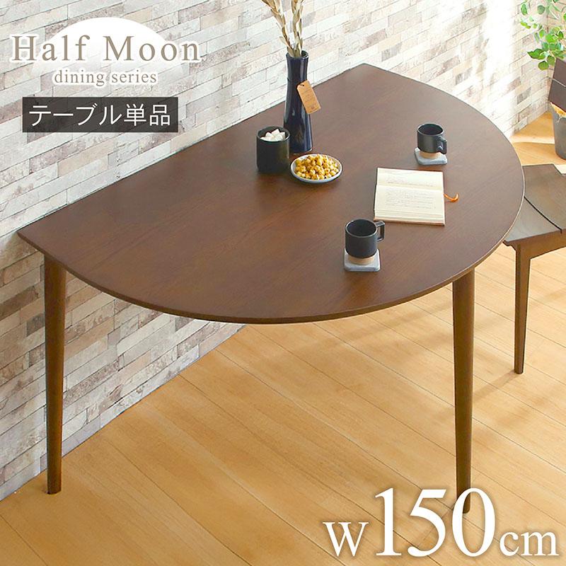 KAGUWORLD ダイニングテーブル 単品 2人 4人 幅150cm 半円 丸 円形