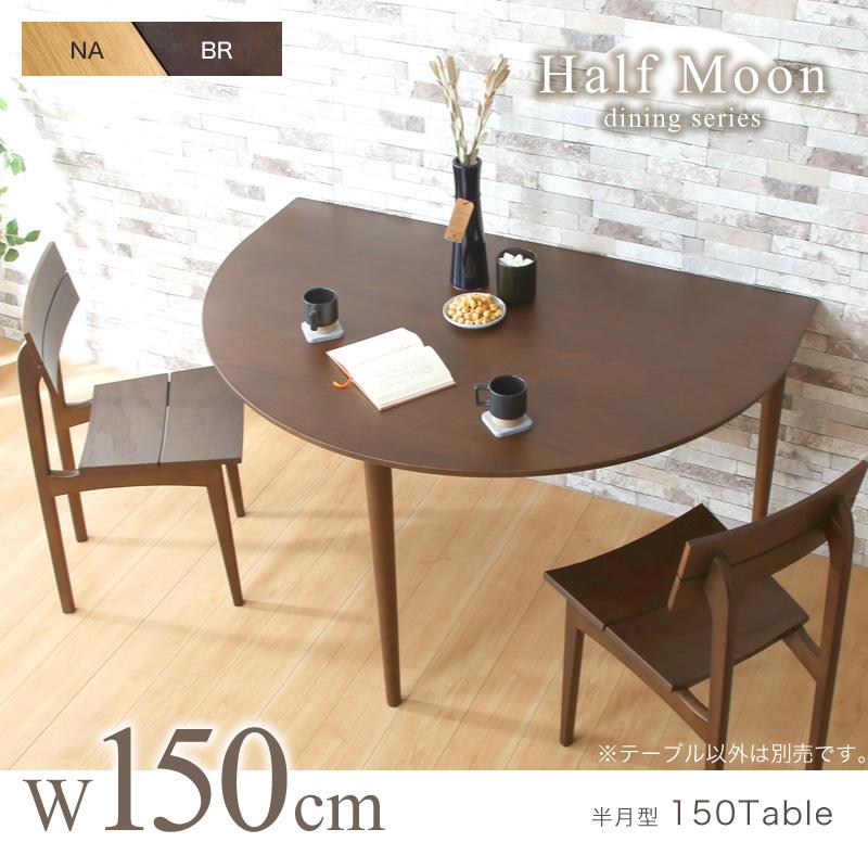 KAGUWORLD ダイニングテーブル 単品 2人 4人 幅150cm 半円 丸 円形