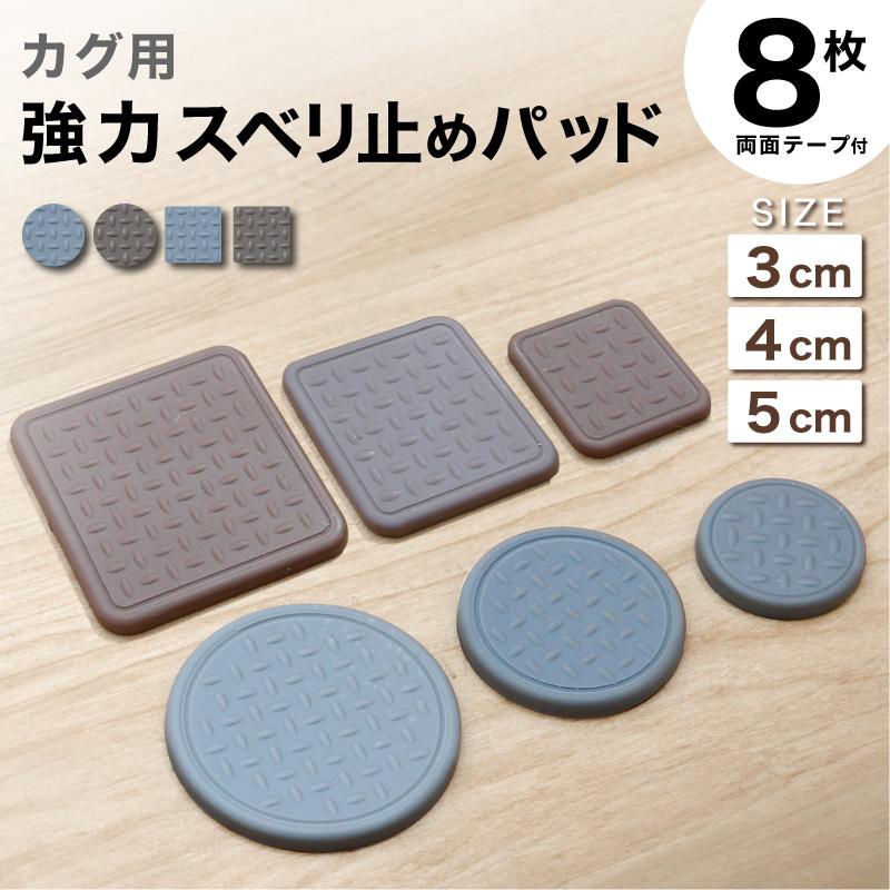 KAGUWORLD 滑り止め 超強力 キズ防止 8個セット 丸形 30mm 40mm 50mm 3