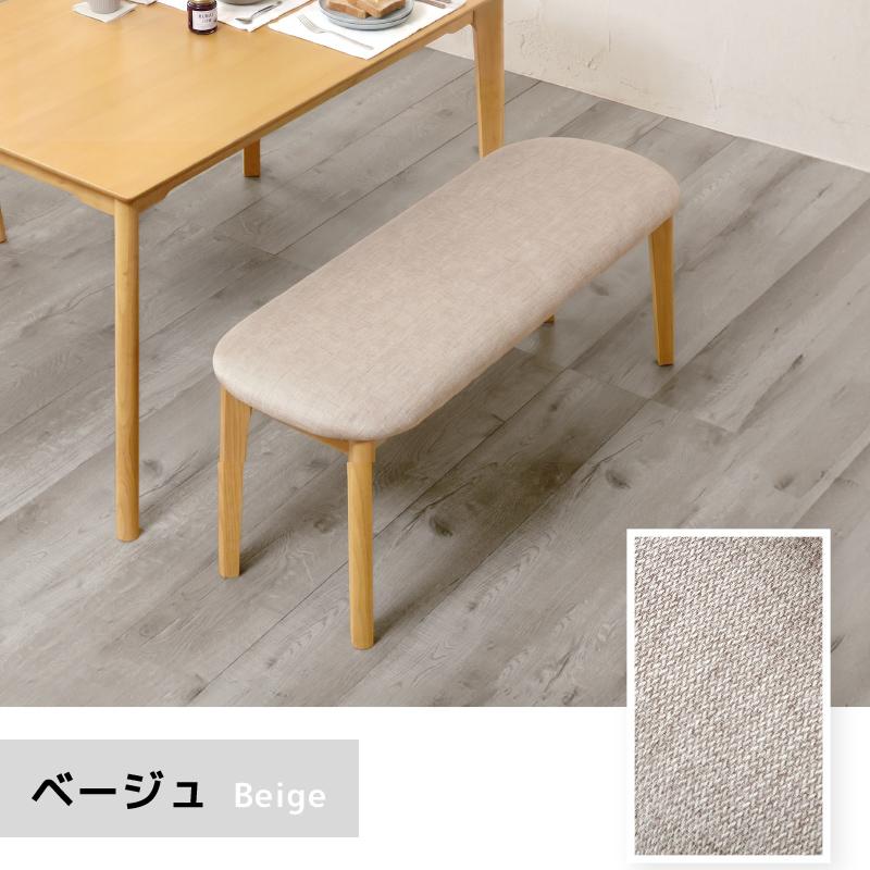 木製ベンチ ベージュ系 布地とテーブル KAGUWORLD ベンチ 単品 120cm イス 椅子 チェア ダイニング オーク