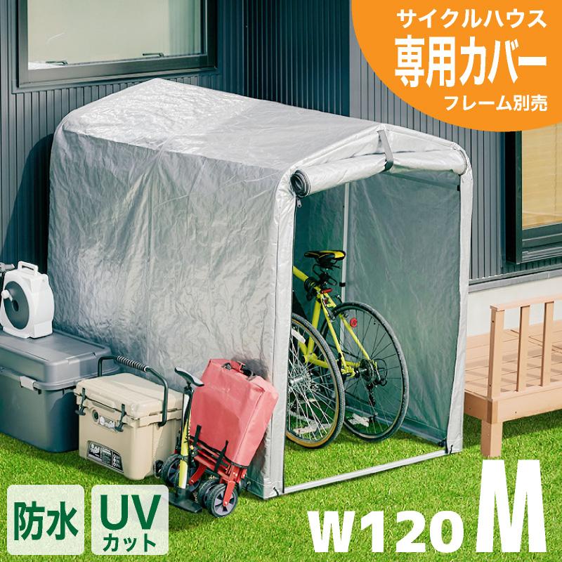 ★簡単設営★ サイクルハウス 自転車 バイク 前面カバー 自転車3台分 楽天市場】サイクルハウス 3台用 自転車置き場 自転車ガレージ