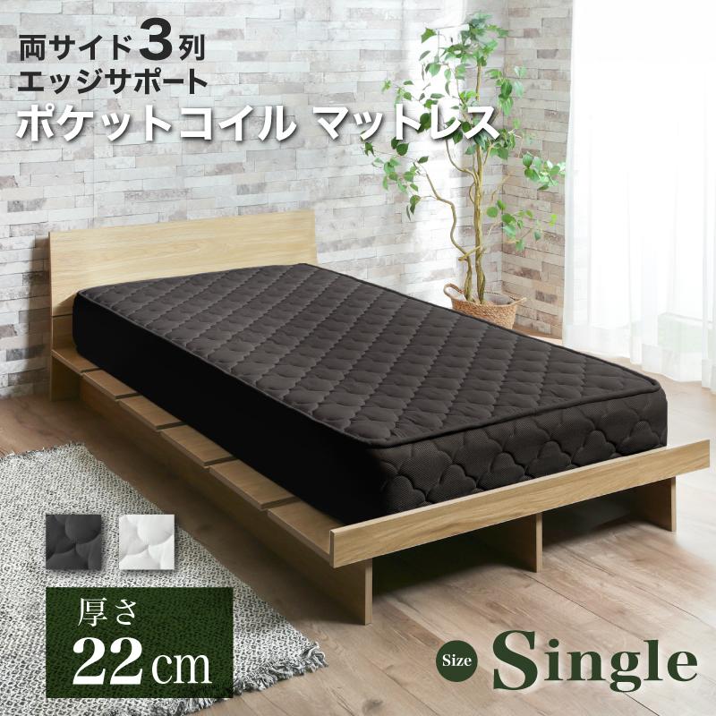 マットレス シングル 厚み22cm ポケットコイルマットレス エッジサポート