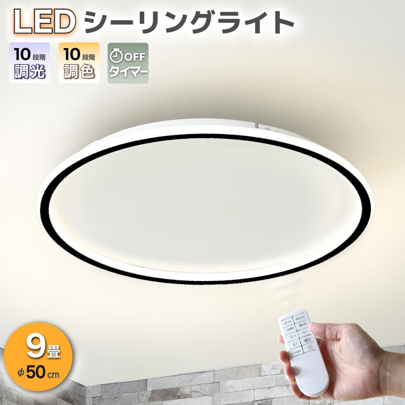 KAGUWORLD シーリングライト LED おしゃれ 調光調色 照明器具 9畳 50cm