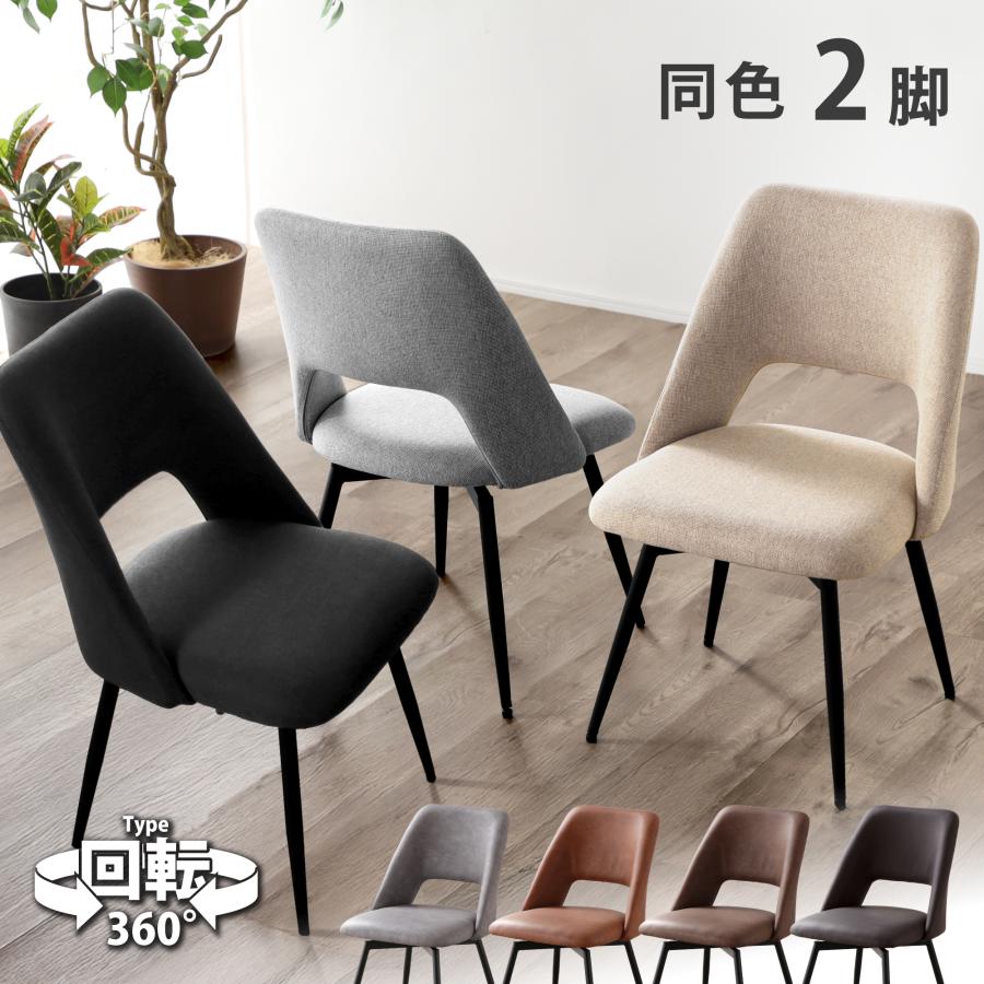FUNROLUX ダイニングチェア 2脚セット クッション付き (グレー) KAGUWORLD ダイニングチェアー 回転式 2脚セット 単品 おしゃれ
